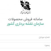 سفارش محصولات سازمان نقشه برداری