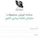 سفارش محصولات سازمان نقشه برداری