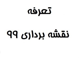 تعرفه نقشه برداری 99
