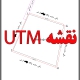 نقشه برداری UTM