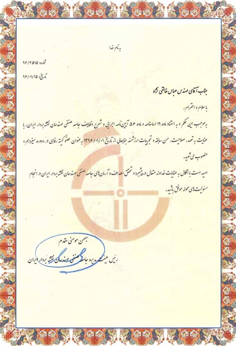 حکم عضویت کمیته رفاهی جامعه مهندسان نقشه بردار ایران