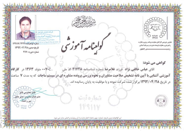 گواهینامه تشخیص صلاحیت مشاوران معاونت برنامه ریزی رییس جمهور